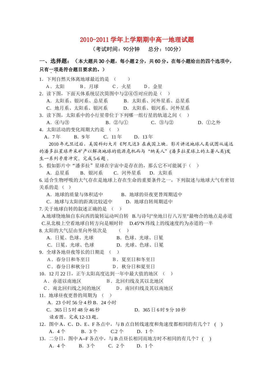 四川省棠湖10-11学年高一地理上学期期中考试新人教版【会员独享】 _第1页