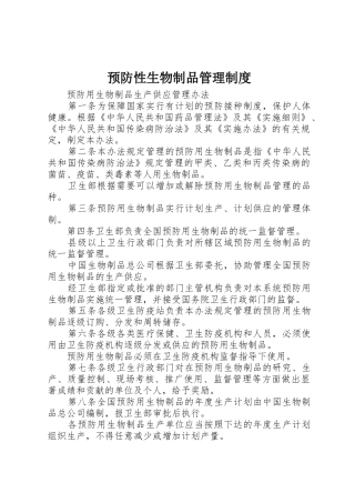 预防性生物制品管理规章制度 