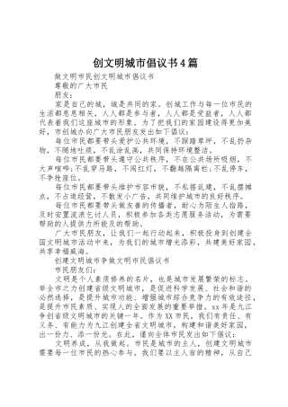 创文明城市倡议书范文4篇 (2)