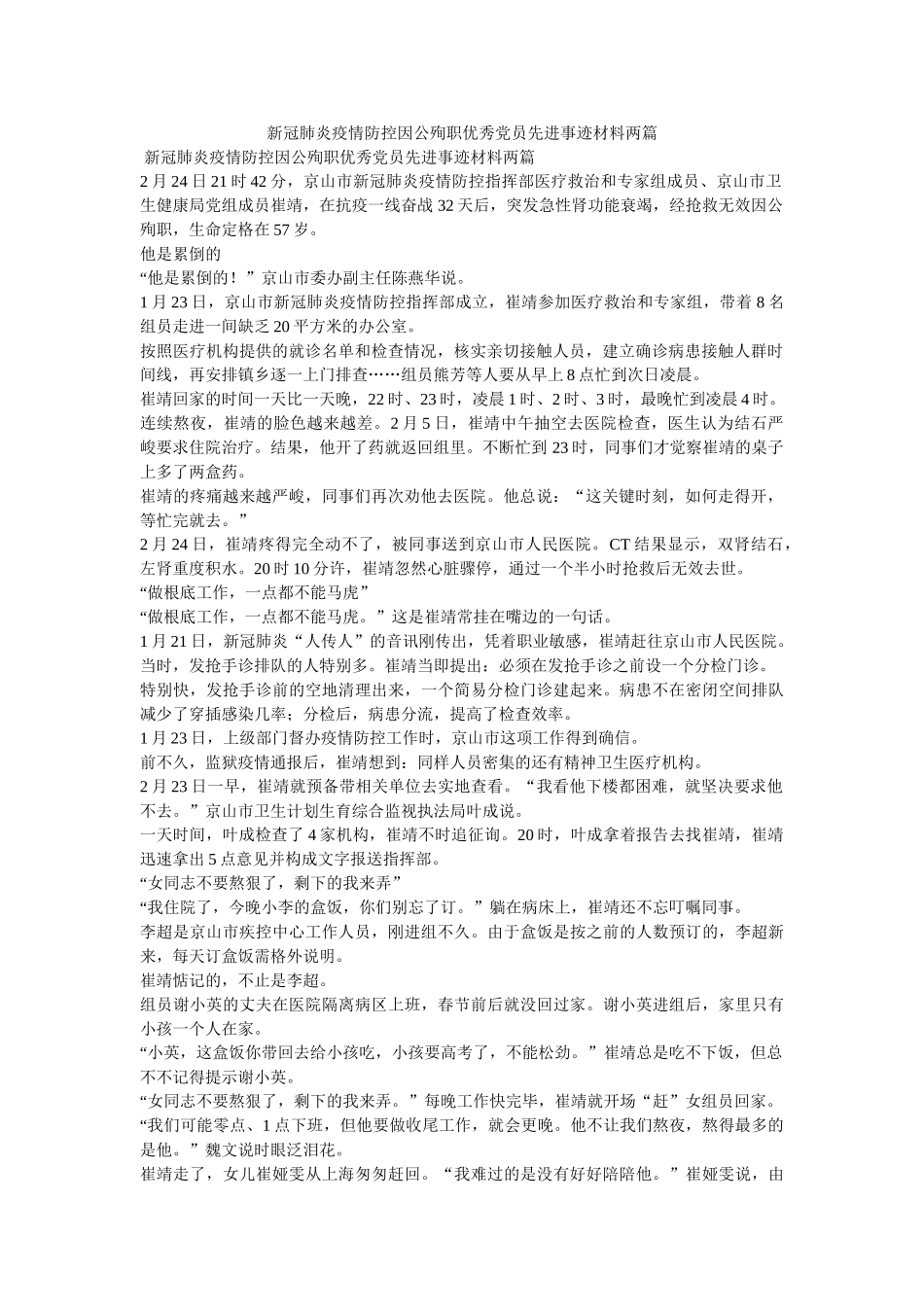 新冠肺炎疫情防控因公殉职优秀党员先进事迹材料两篇 _第1页