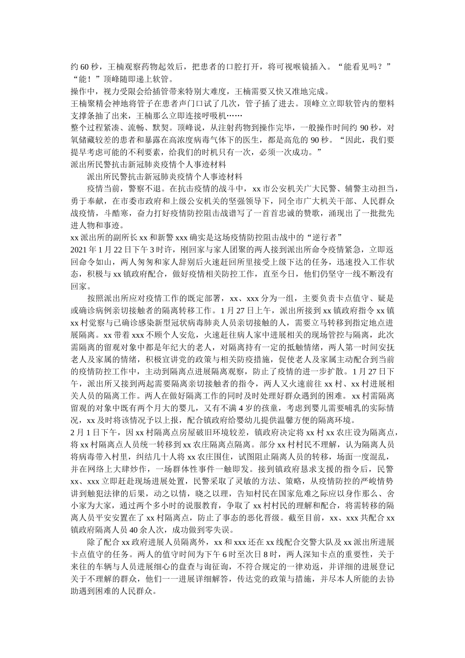 新冠肺炎疫情防控因公殉职优秀党员先进事迹材料两篇 _第3页