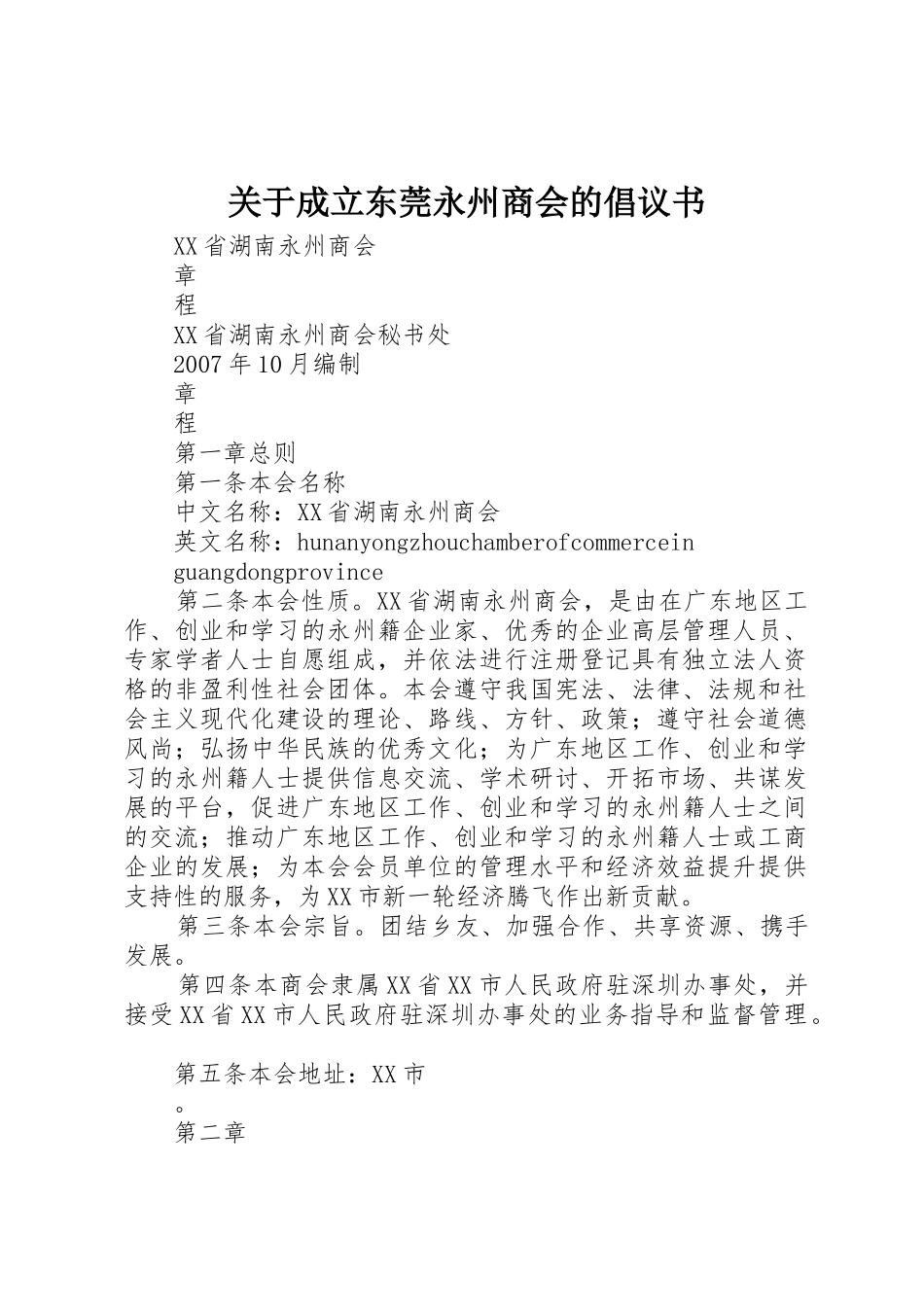 关于成立东莞永州商会的倡议书范文 (2)_第1页