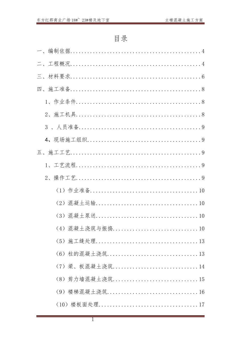 东方红郡混凝土工程专项施工方案(gai)_第1页