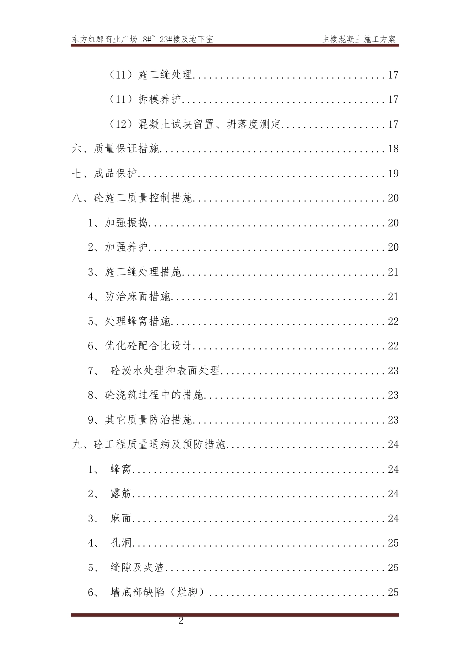 东方红郡混凝土工程专项施工方案(gai)_第2页