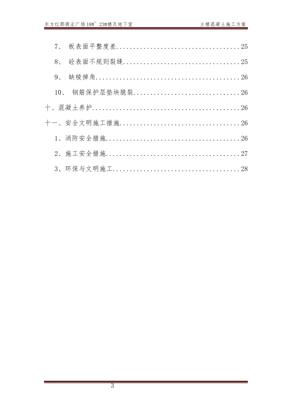 东方红郡混凝土工程专项施工方案(gai)_第3页