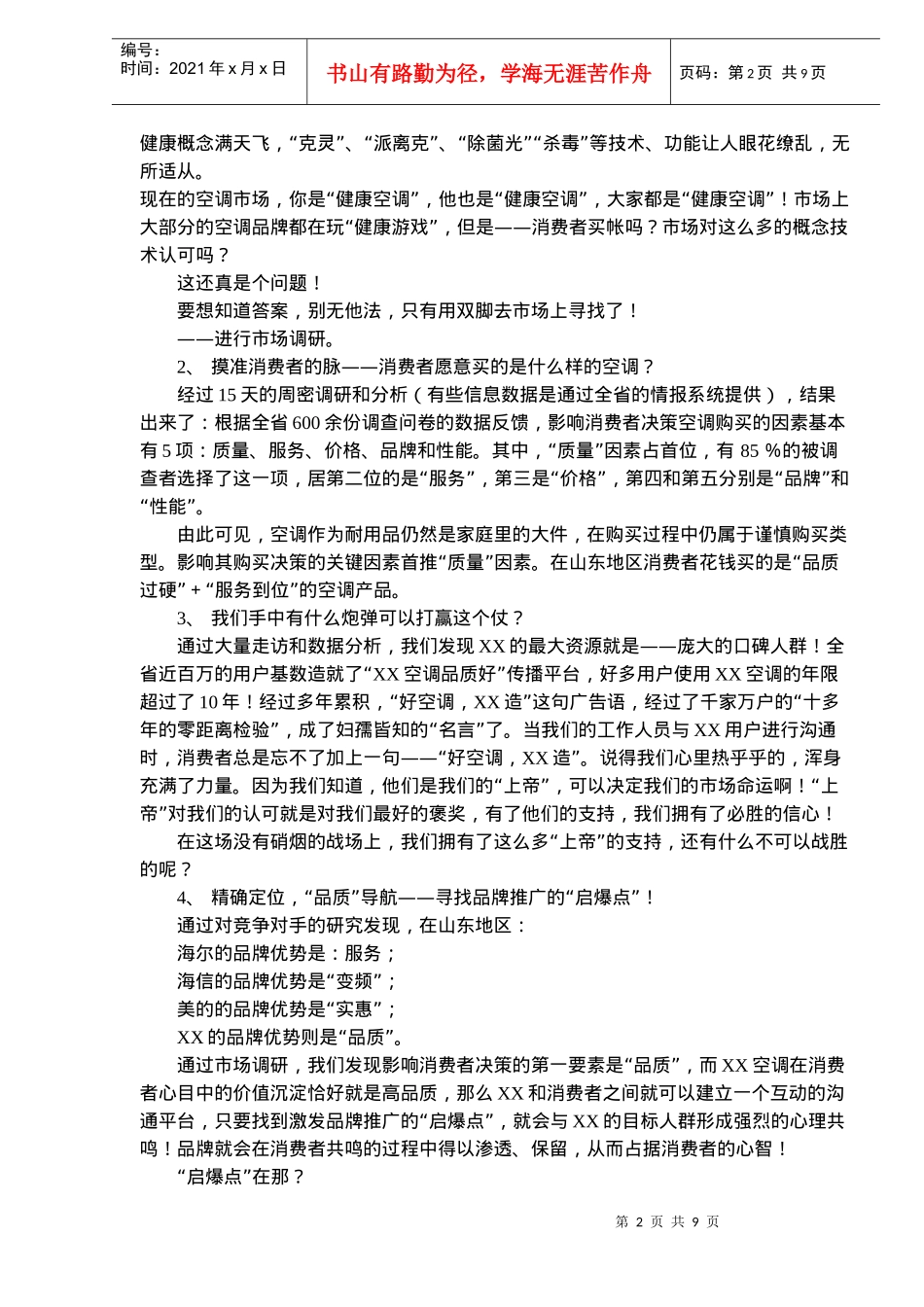 XX空调山东旺季市场推广企划案例_第2页