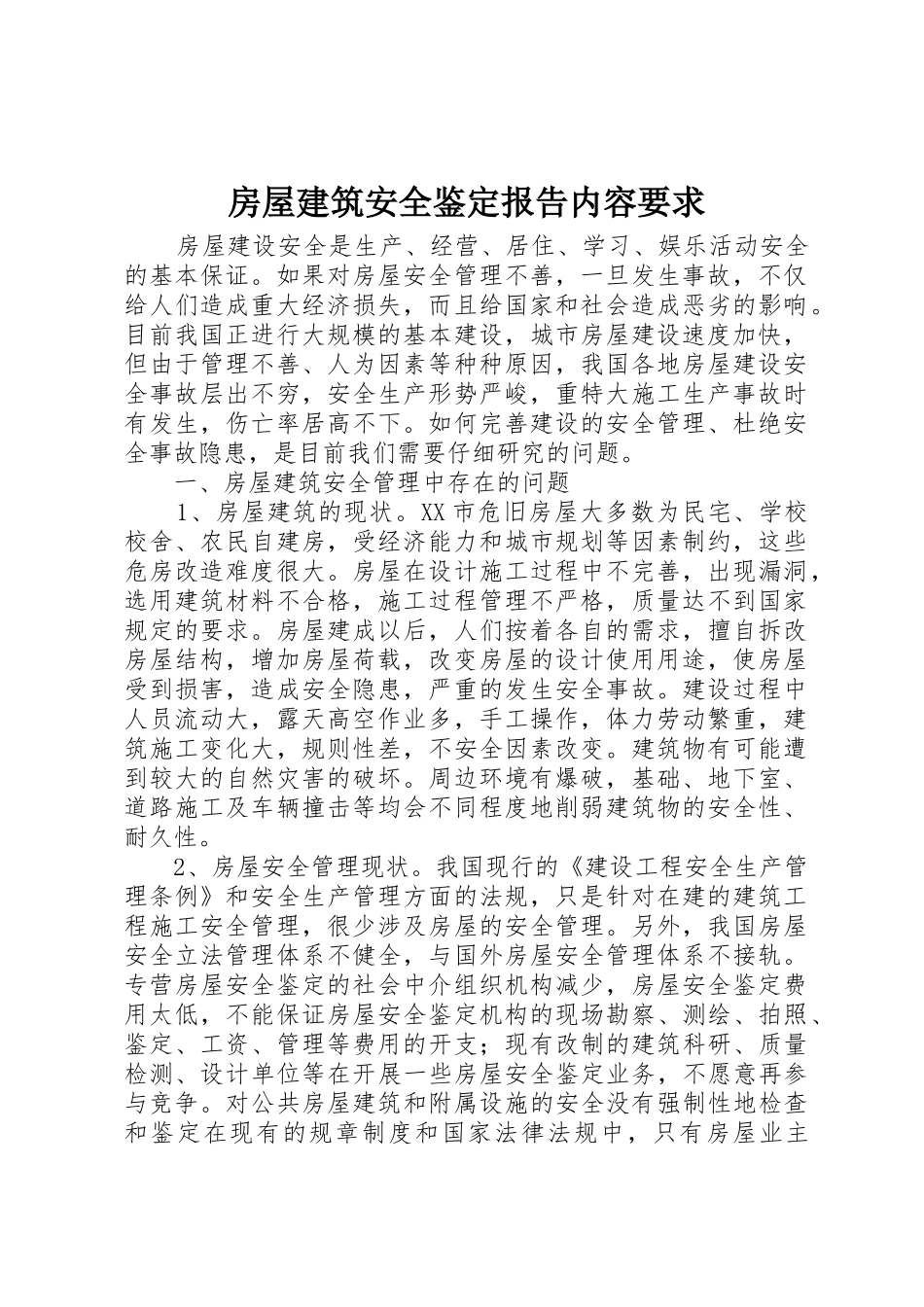 房屋建筑安全鉴定报告内容要求 _第1页