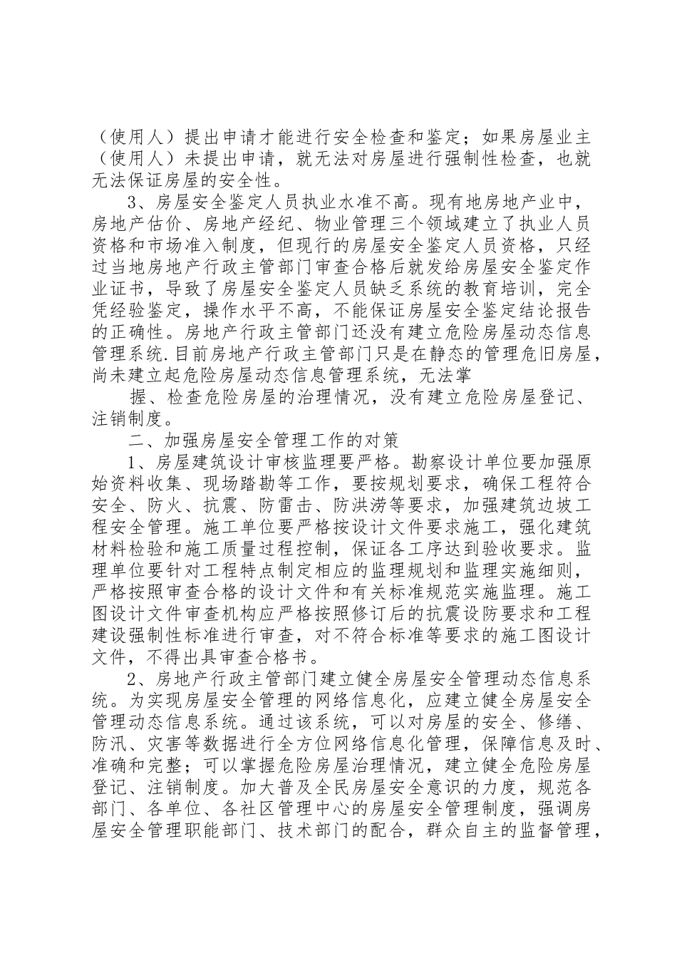 房屋建筑安全鉴定报告内容要求 _第2页