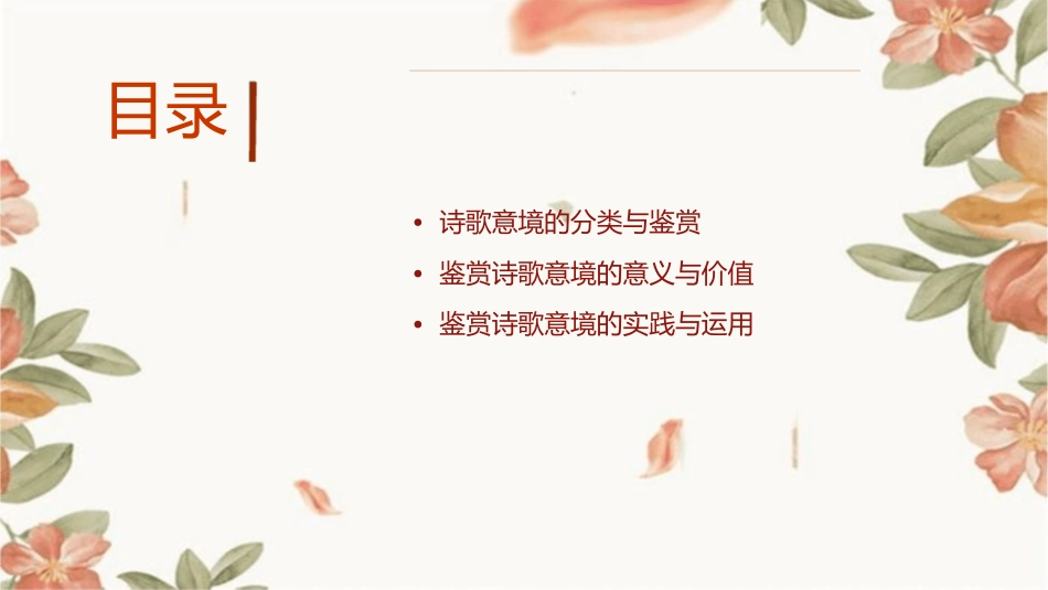 鉴赏诗歌意境概要课件_第2页
