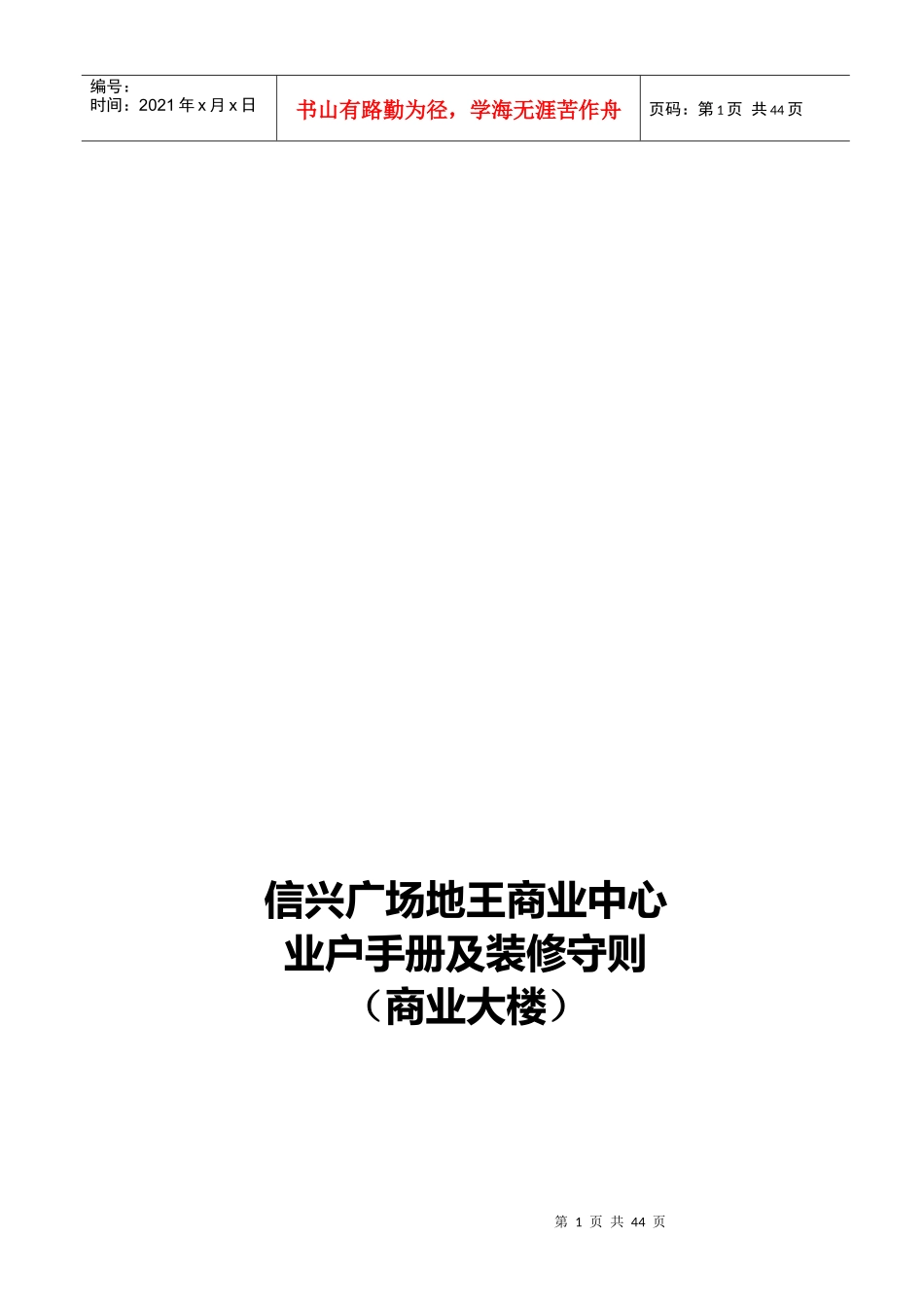 商业大楼业户装修手册中文版(新)_第1页