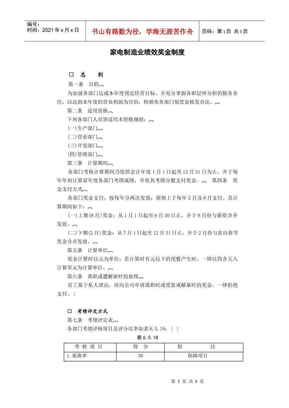 家电制造业绩效奖金_第1页