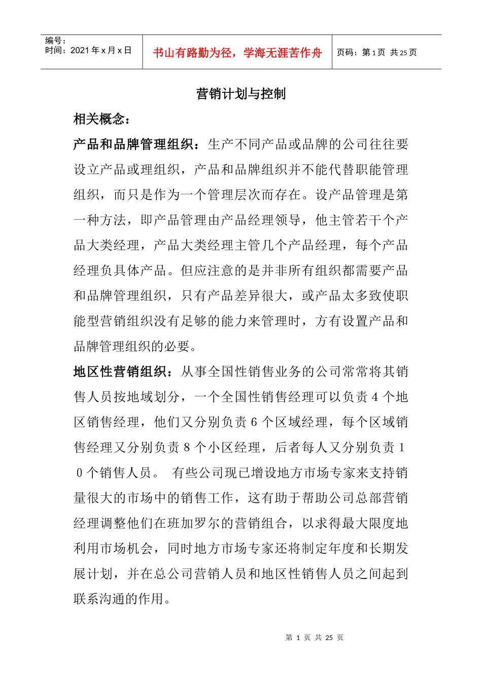 市场营销计划与控制管理_第1页