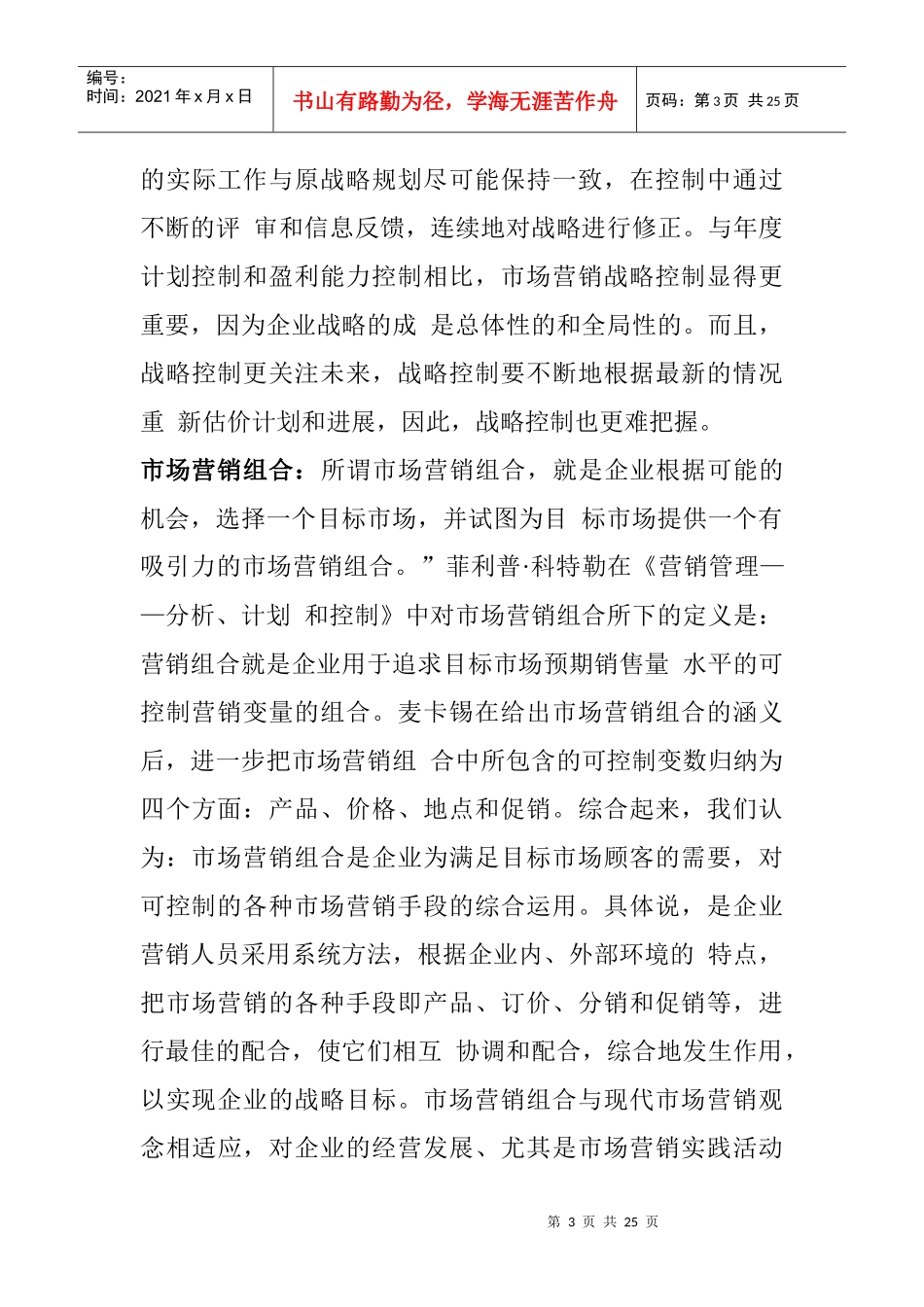 市场营销计划与控制管理_第3页