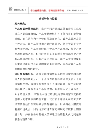 市场营销计划与控制管理