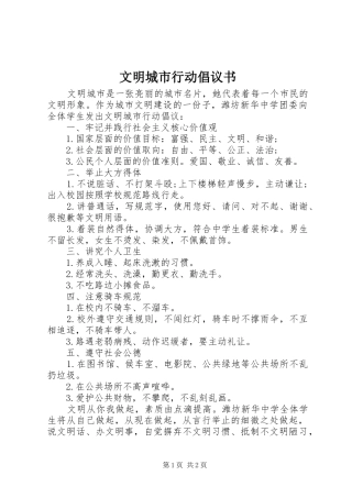 文明城市行动倡议书范文