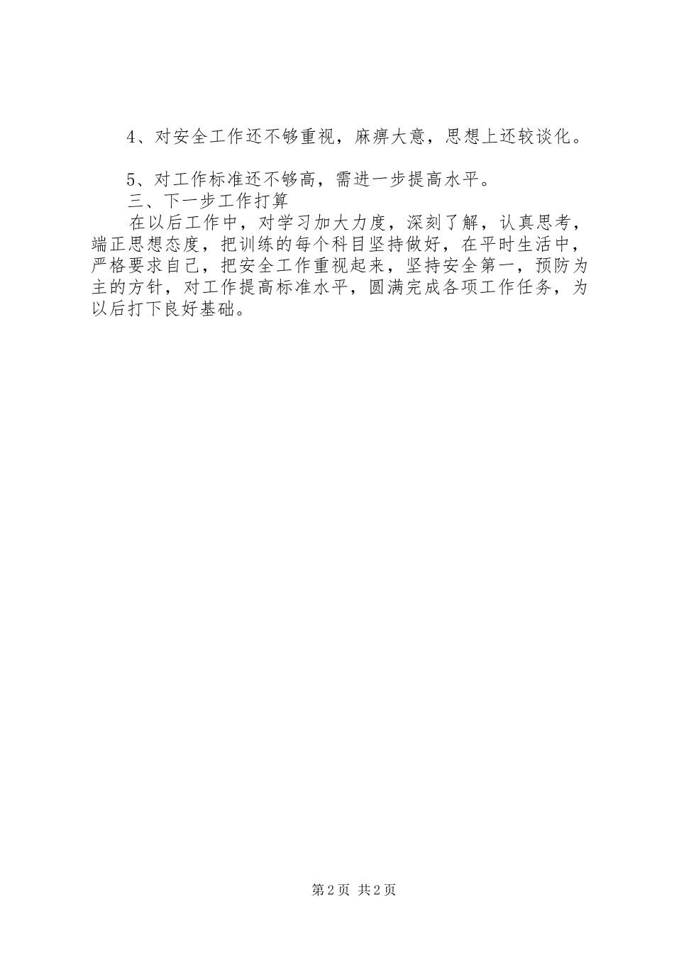 军人年度工作总结范文_第2页