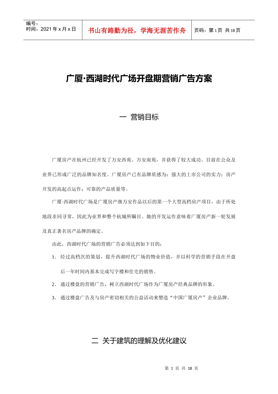 广厦房地产开盘期营销广告方案_第1页