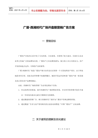 广厦房地产开盘期营销广告方案