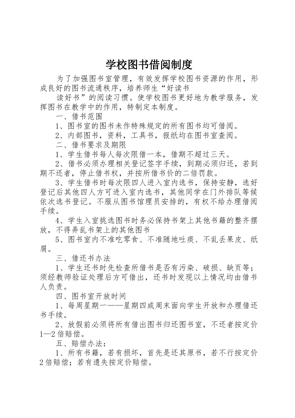 学校图书借阅规章制度细则_第1页