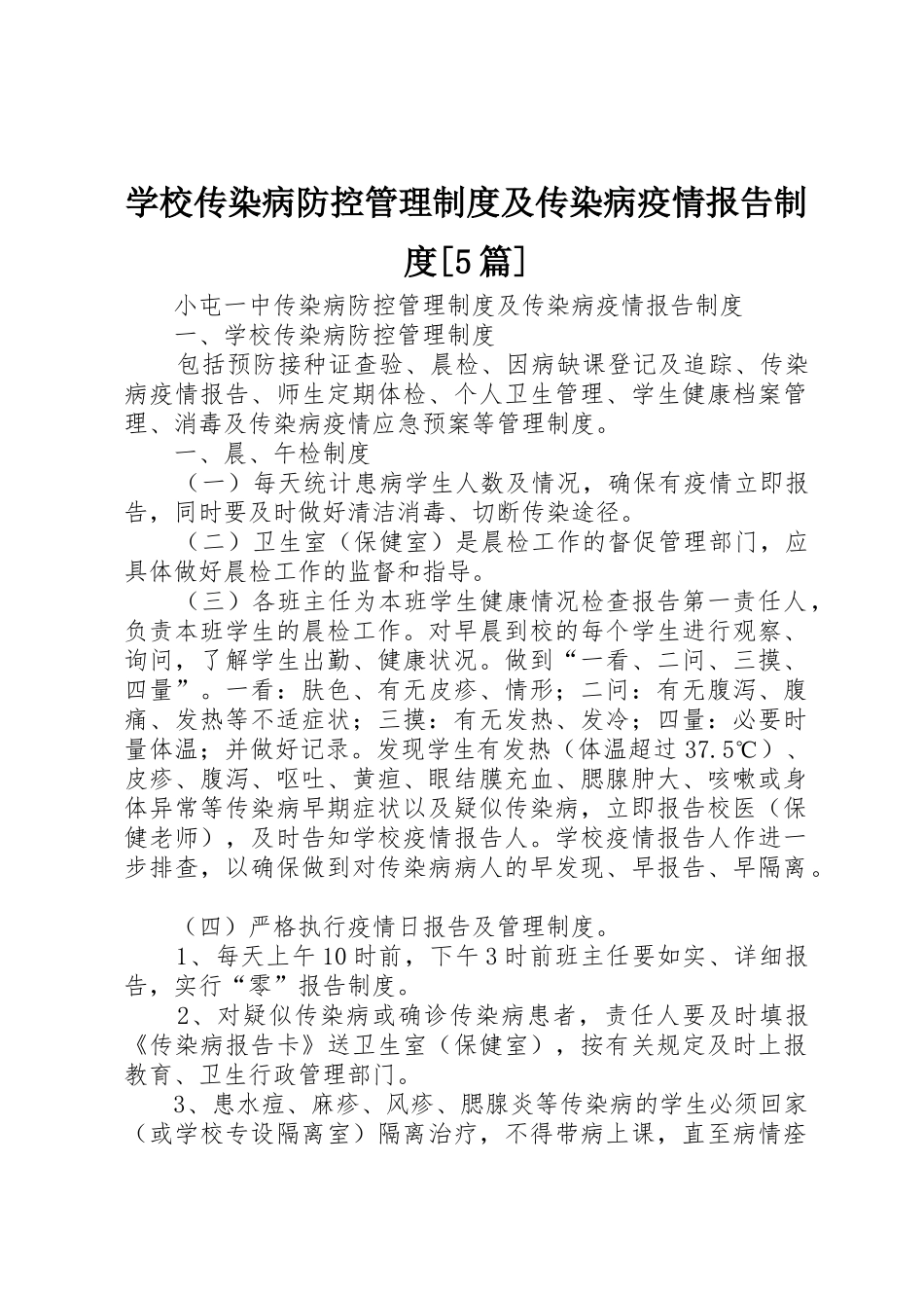 学校传染病防控管理规章制度及传染病疫情报告规章制度[5篇]_第1页