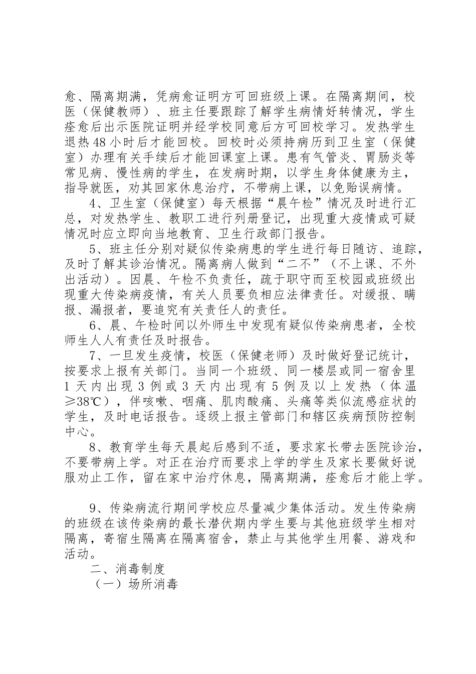 学校传染病防控管理规章制度及传染病疫情报告规章制度[5篇]_第2页