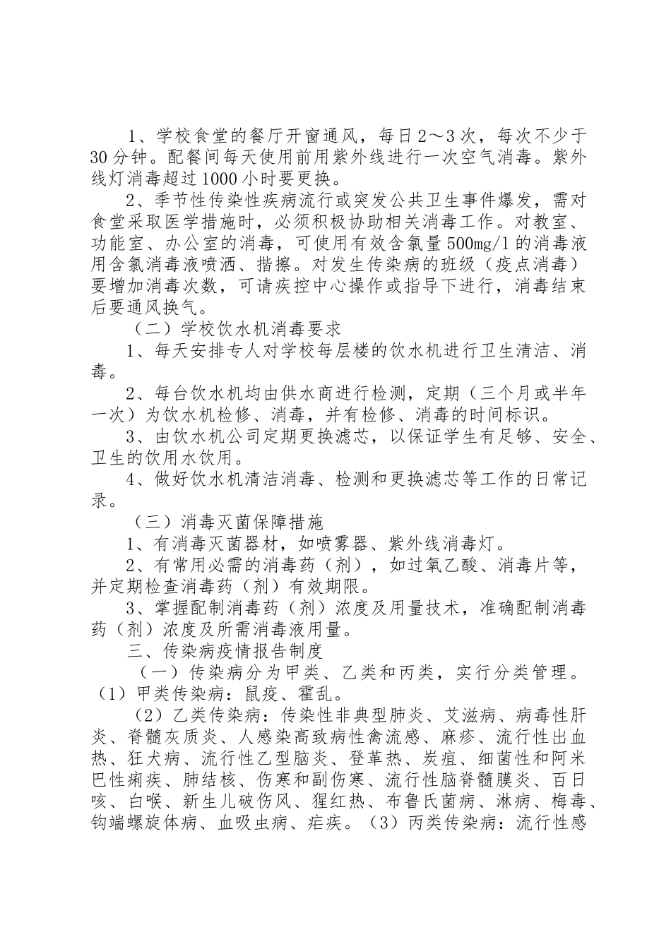 学校传染病防控管理规章制度及传染病疫情报告规章制度[5篇]_第3页