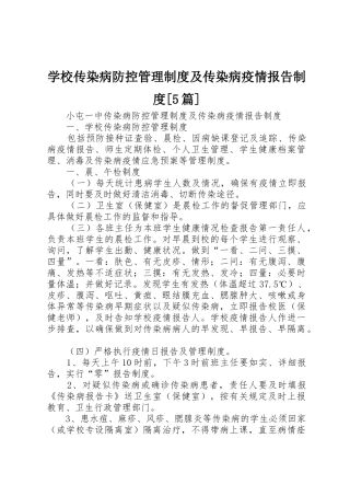 学校传染病防控管理规章制度及传染病疫情报告规章制度[5篇]