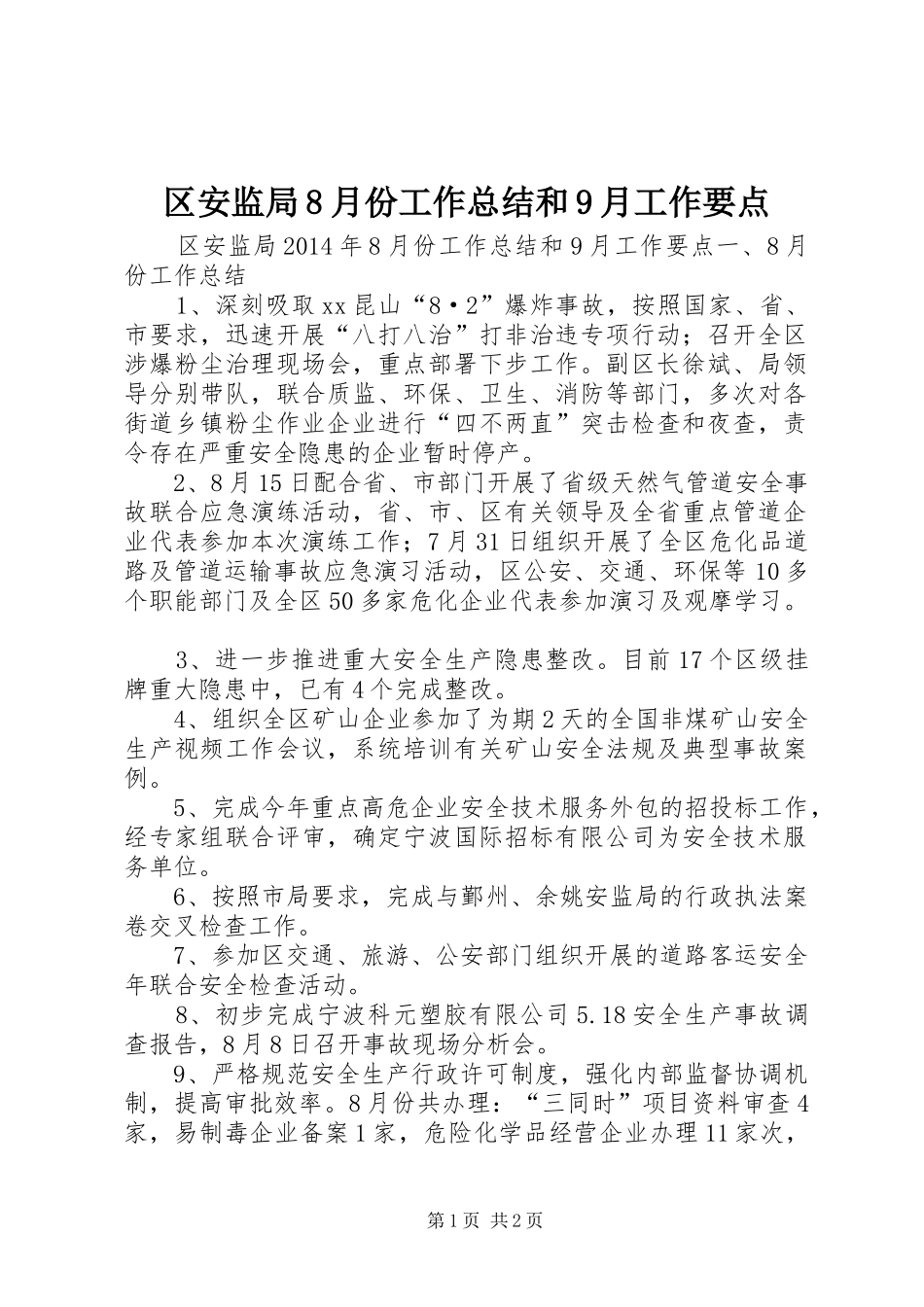 区安监局8月份工作总结和9月工作要点_第1页