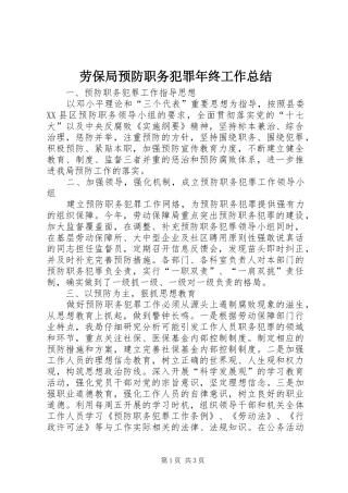 劳保局预防职务犯罪年终工作总结