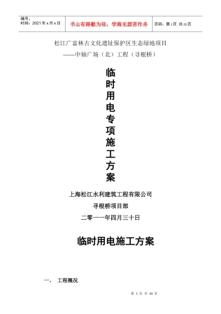 寻根桥-临时用电专项施工方案