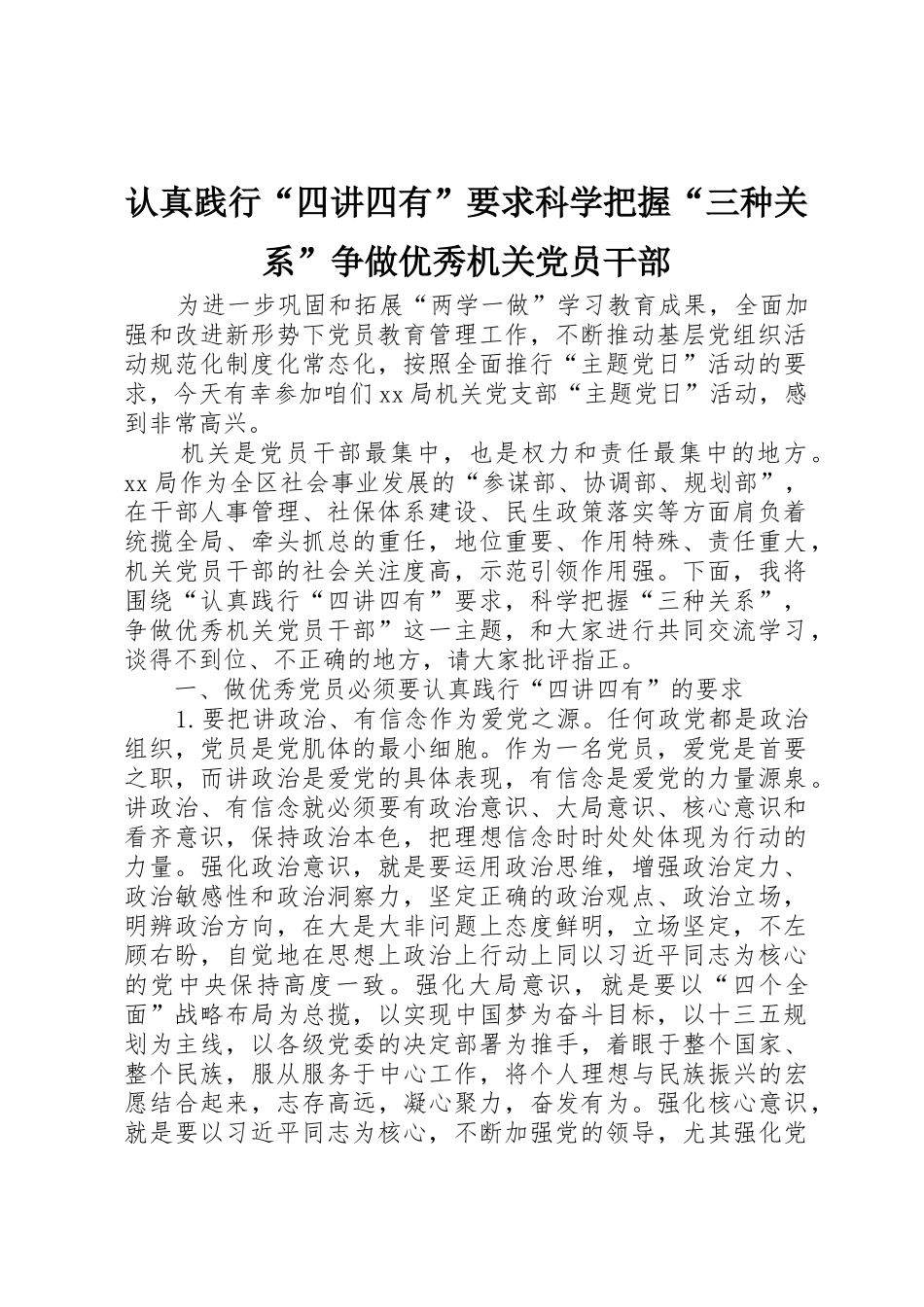 认真践行“四讲四有”要求科学把握“三种关系”争做优秀机关党员干部_第1页