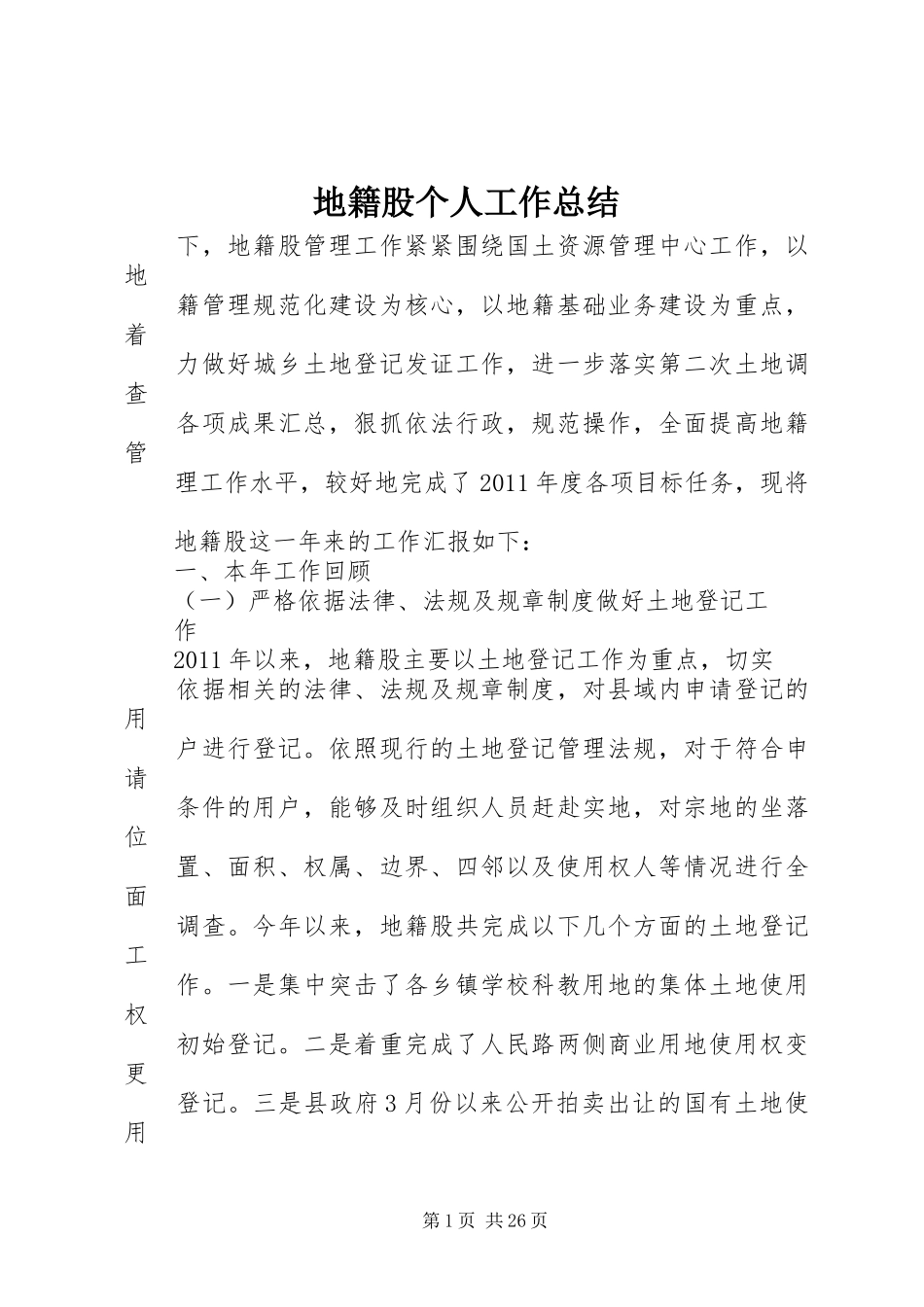 地籍股个人工作总结_第1页