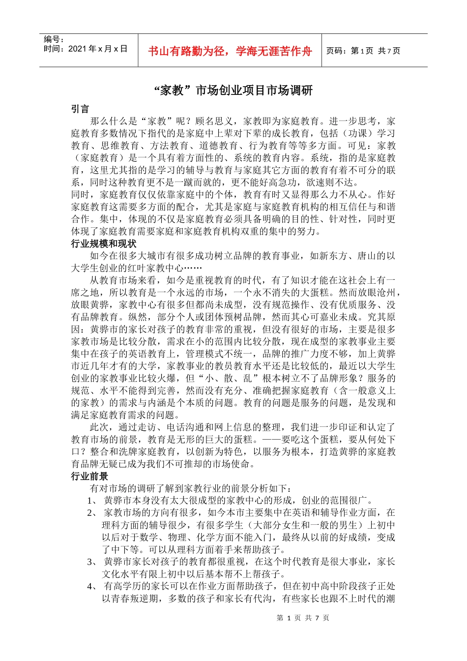 创业项目市场调研_第1页