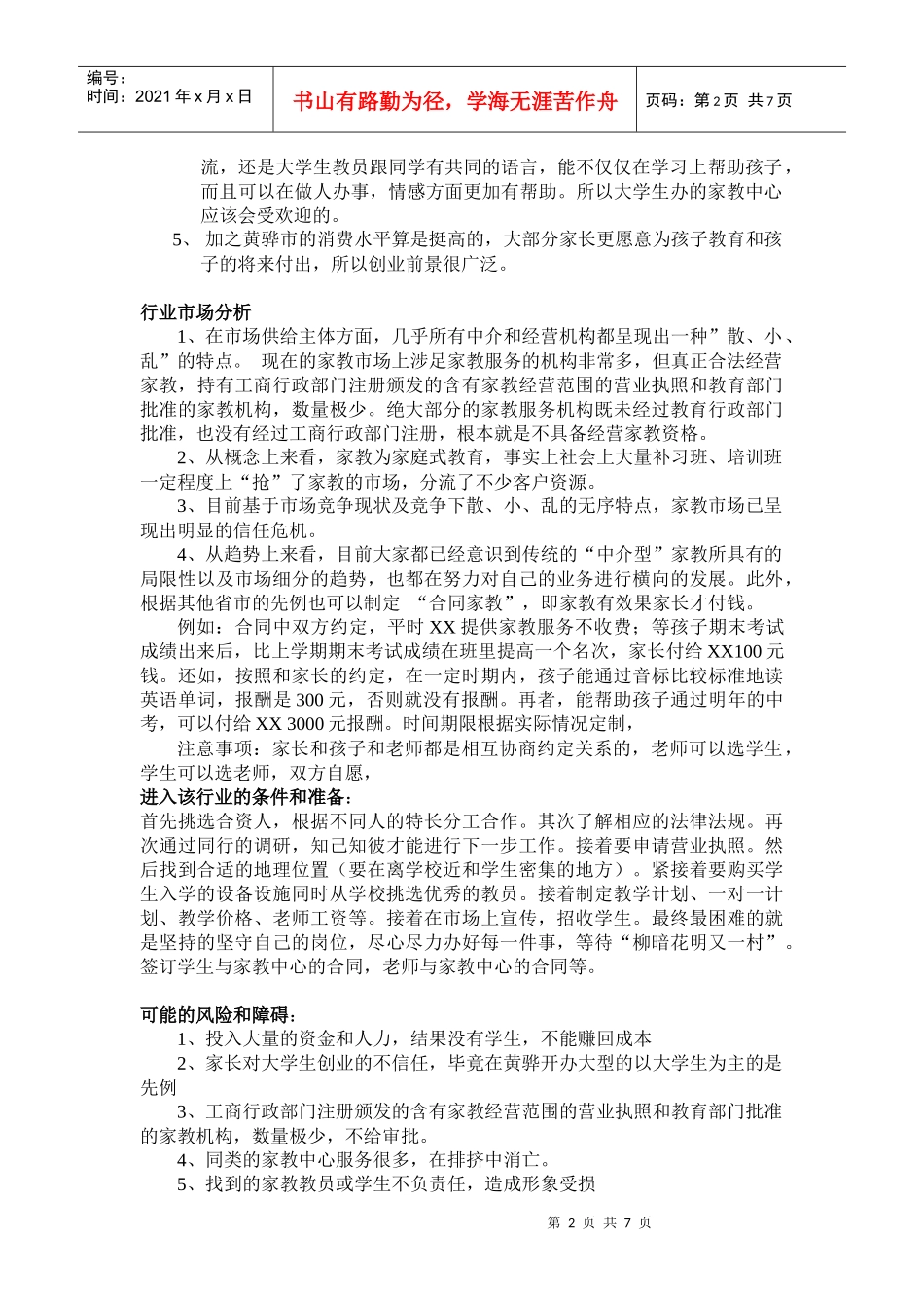 创业项目市场调研_第2页