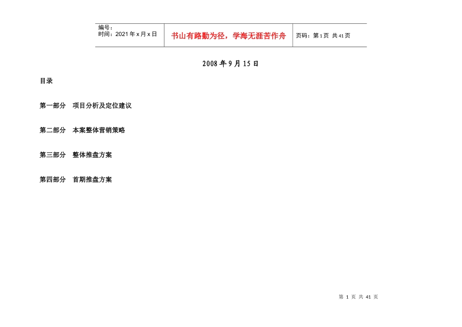 南宁市半岛半山项目整体营销推盘策略_39页_第2页