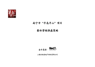 南宁市半岛半山项目整体营销推盘策略_39页