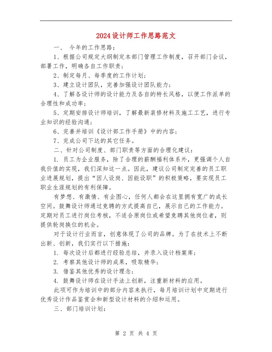 2024设计师工作思路范文_第2页