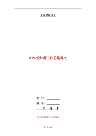 2024设计师工作思路范文