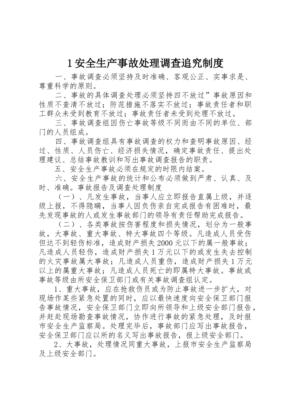 安全生产事故处理调查追究规章制度 _第1页
