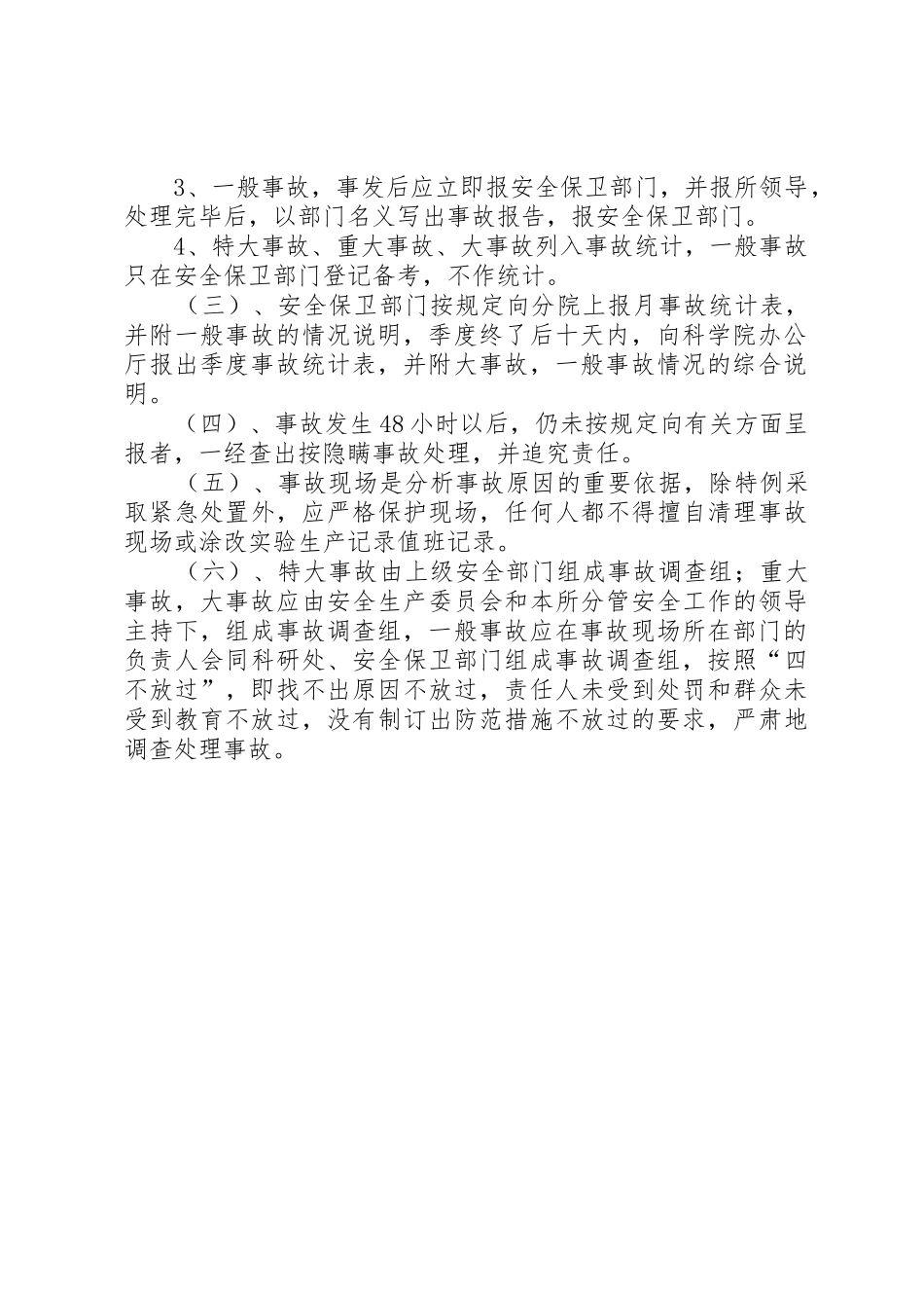 安全生产事故处理调查追究规章制度 _第2页