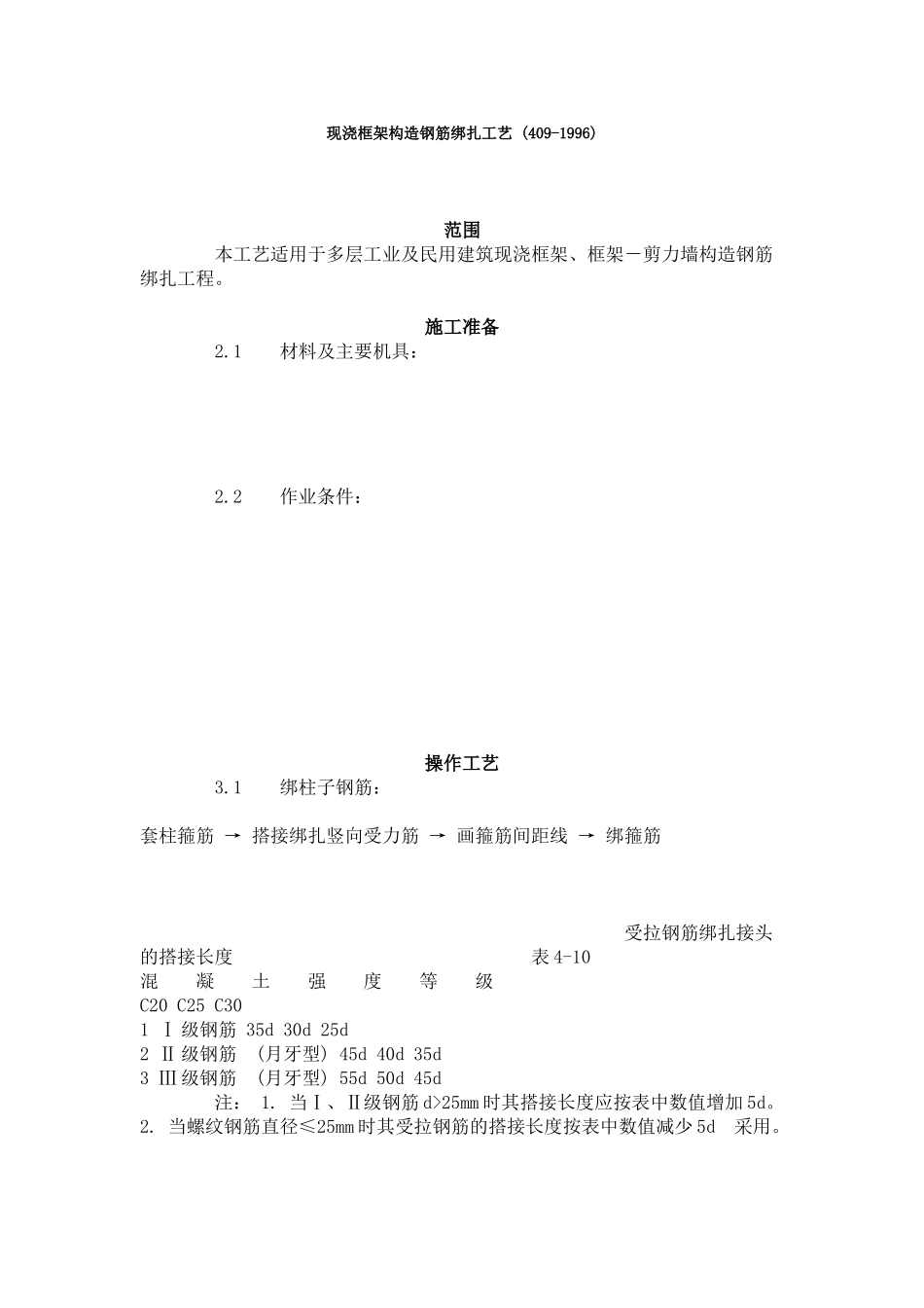 现浇框架结构钢筋绑扎工艺标准 (409-96)_第1页