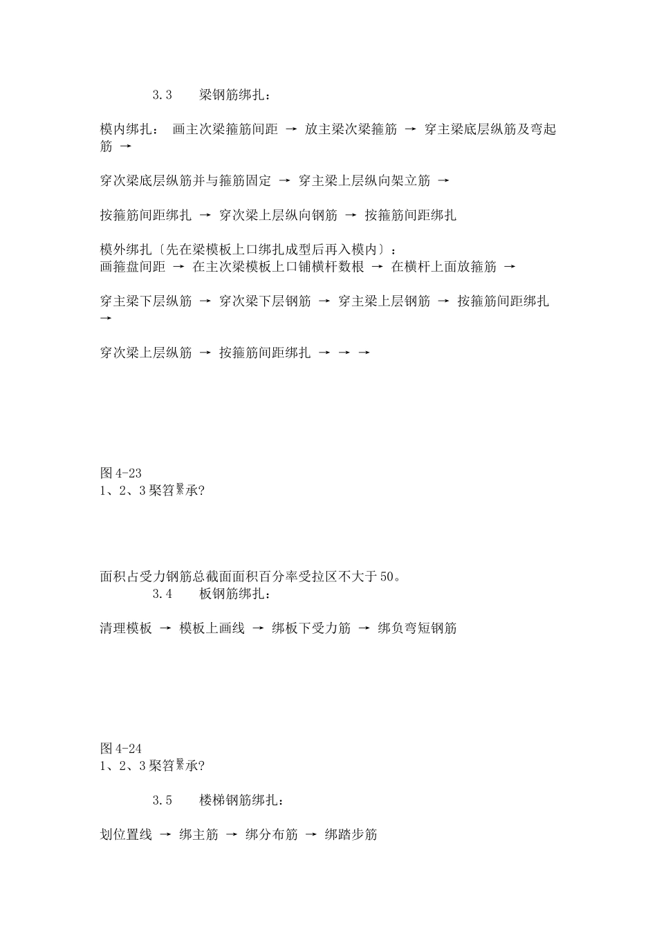 现浇框架结构钢筋绑扎工艺标准 (409-96)_第3页