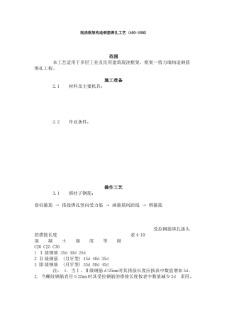 现浇框架结构钢筋绑扎工艺标准 (409-96)