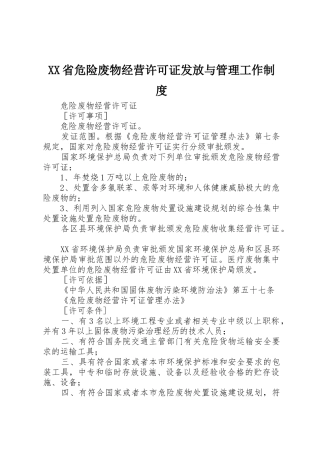 省危险废物经营许可证发放与管理工作规章制度细则