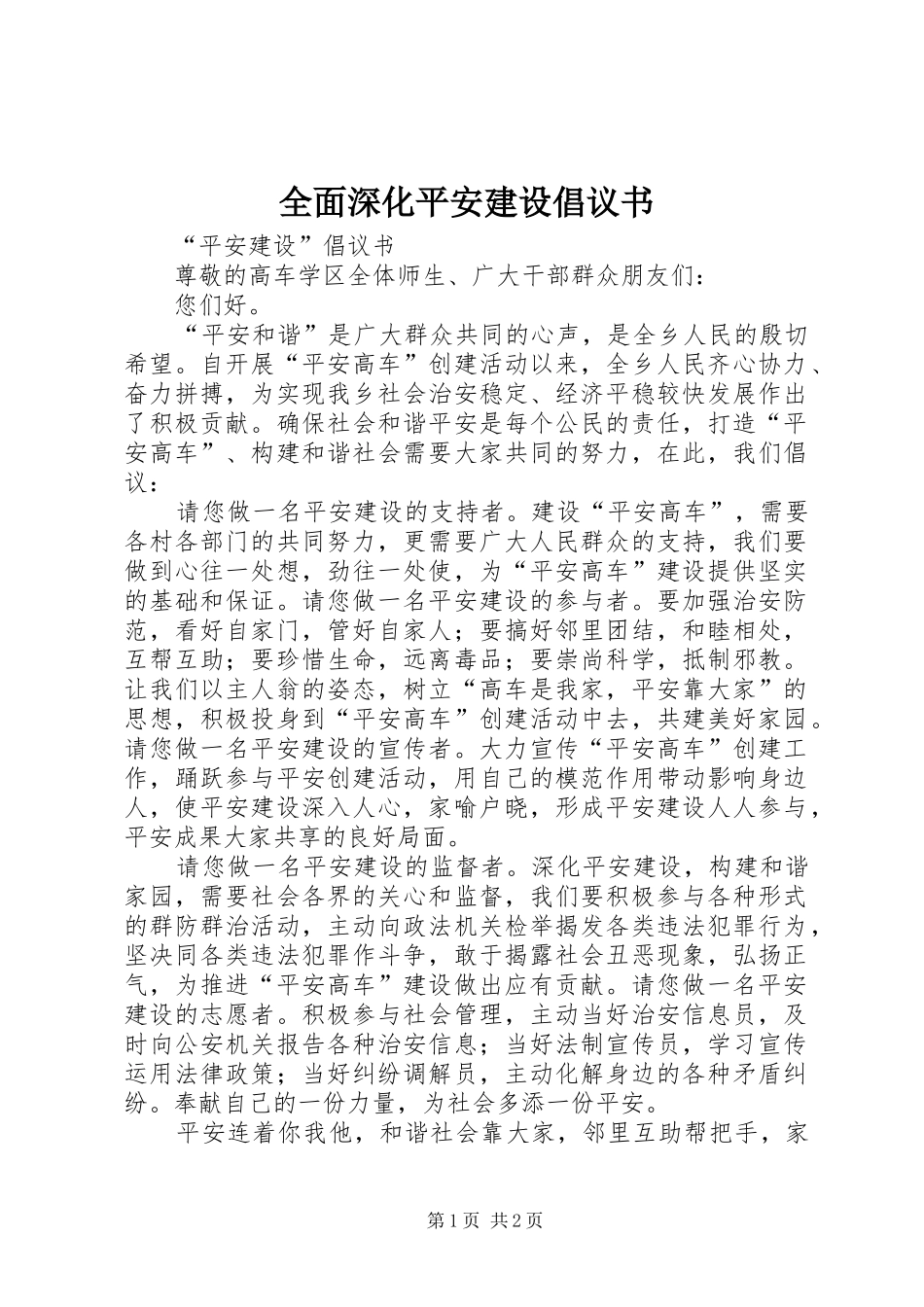 全面深化平安建设倡议书范文 (2)_第1页