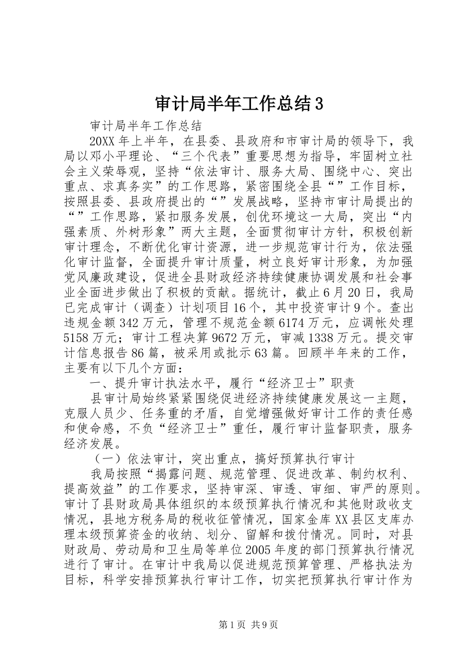 审计局半年工作总结3_第1页
