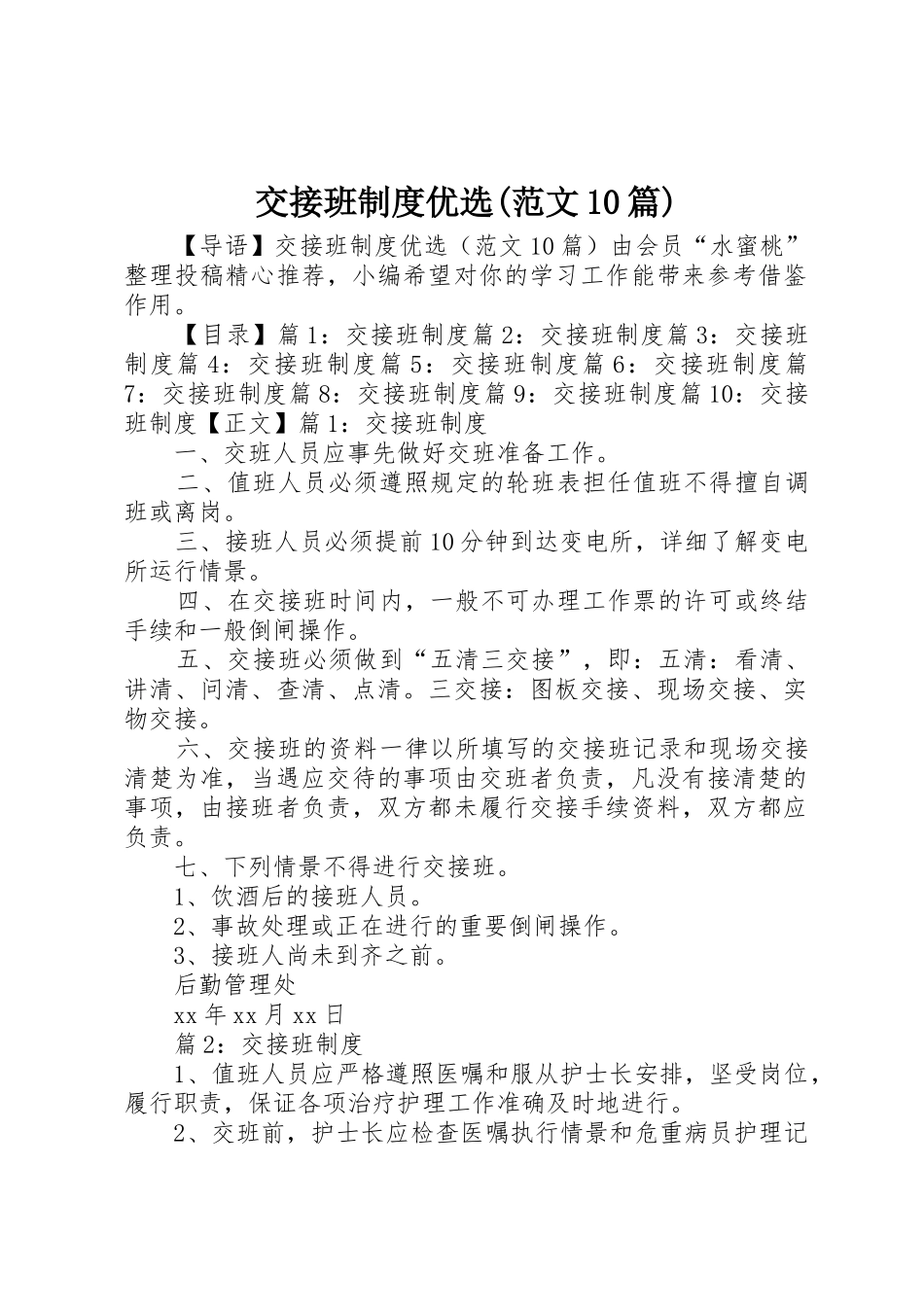 交接班规章制度优选(范文10篇)_第1页