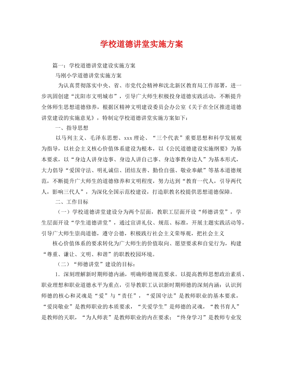 学校道德讲堂实施方案 _第1页