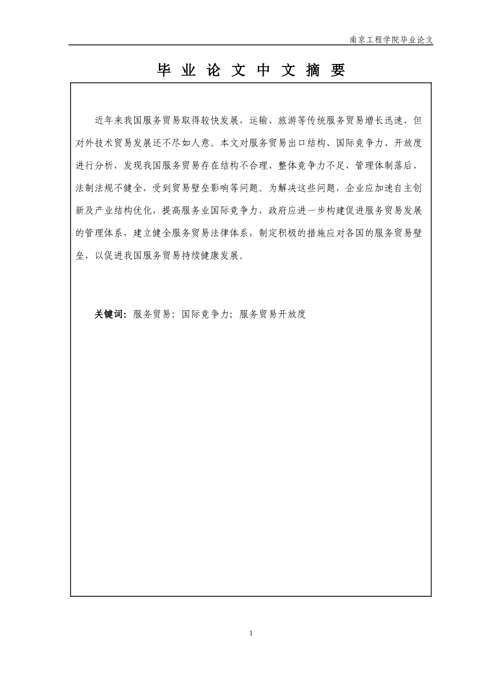 中国服务贸易的发展现状及对策研究_第3页