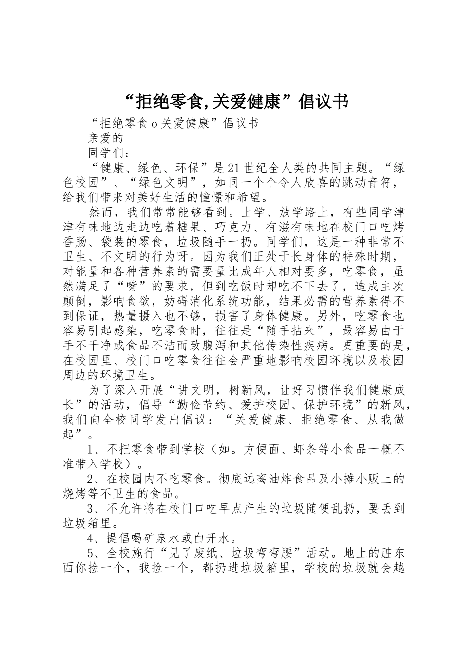 “拒绝零食,关爱健康”倡议书范文_第1页
